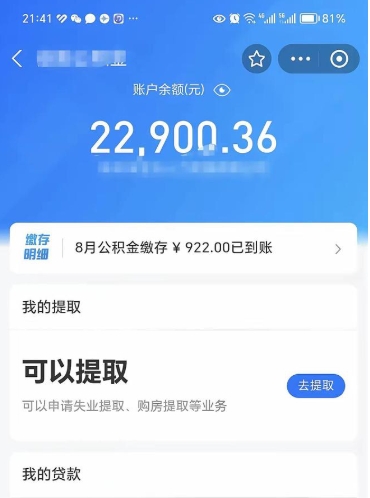 韶关辞职了公积金取（辞职了公积金可以取出来吗?多久能到账?）
